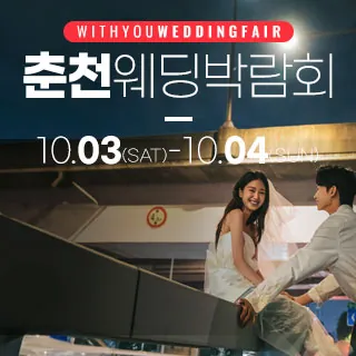 춘천 더테라리움 웨딩박람회 - 강원특별자치도 춘천시 지석로 80 10층(퇴계동 1017)더테라리움 춘천 웨딩박람회
