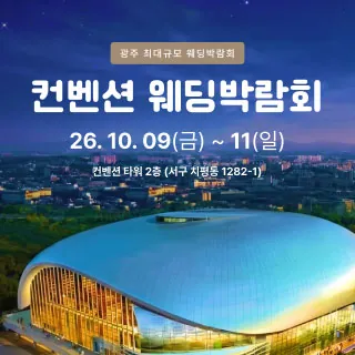 광주 컨벤션 웨딩박람회 - 광주 서구 상무누리로 30(치평동 1159-2)컨벤션 타워 2층 웨딩박람회
