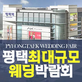 평택 원트웨딩 웨딩박람회 - 경기 평택시 평택로 51 AK플라자 평택점 6층(평택동 185-568)LG전자베스트샵 AK PLAZA 평택점 웨딩박람회