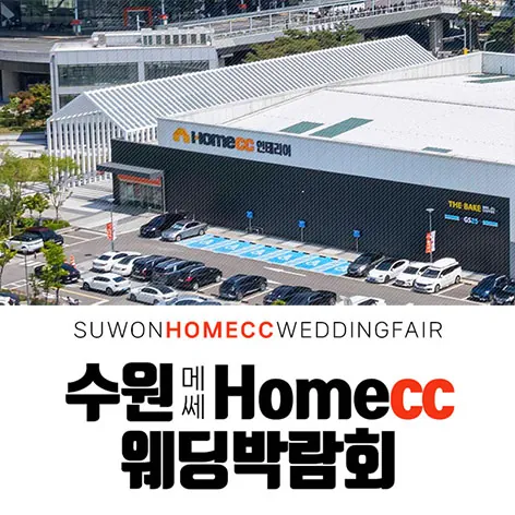 수원 메쎄 홈씨씨 웨딩박람회 - 경기 수원시 권선구 세화로134번길 37 홈씨씨 수원점 (수원메쎄 옆) 웨딩박람회