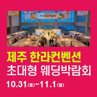 제주 한라컨벤션 웨딩박람회 - 제주특별자치도 제주시 한라대학로 38(노형동 1534)제주한라대학교 한라컨벤션센터 웨딩박람회