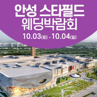 안성 웨딩크라우드 웨딩박람회 - 경기 안성시 공도읍 서동대로 3930-39 2층(공도읍 진사리 354)한샘디자인파크 안성스타필드점 웨딩박람회