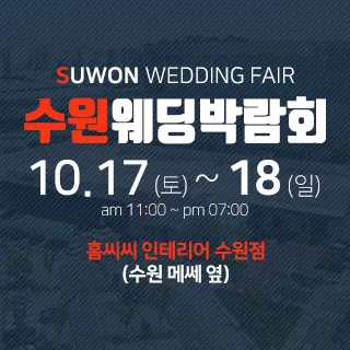 수원 홈씨씨 웨딩박람회 - 경기 수원시 권선구 세화로134번길 31(서둔동 296-124)홈씨씨인테리어 수원점 웨딩박람회