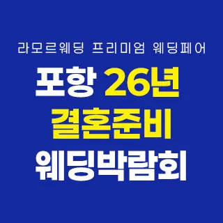 포항 라모르 웨딩박람회 - 경북 포항시 북구 학산로 62 롯데백화점 포항점 8층(학산동 127-9)LG전자베스트샵 롯데포항점 웨딩박람회