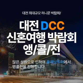 대전 플래닛투어 신혼여행박람회 - 대전 서구 계룡로 639(탄방동 81-7, 에이스침대대전사옥 2층 7호)플래닛투어 본사 웨딩박람회