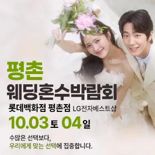 평촌 혼수가전 박람회 - 경기 안양시 동안구 시민대로 180(호계동 1039)롯데백화점 평촌점 7층 LG전자 웨딩박람회