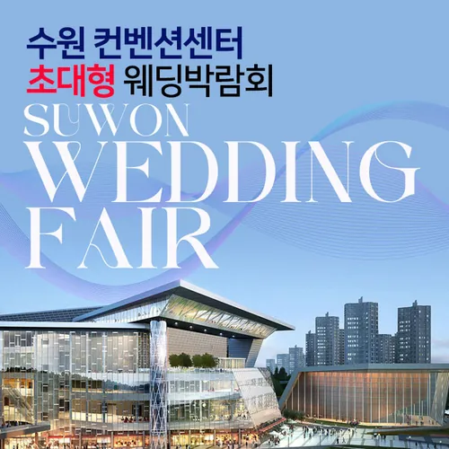 수원컨벤션센터 초대형 웨딩박람회 - 경기 수원시 영통구 광교중앙로 140 수원컨벤션센터 1F 수원컨벤션센터 1F 전시관 웨딩박람회