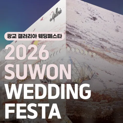 더셜리 웨딩 수원 광교 갤러리아백화점 웨딩페어 - 경기 수원시 영통구 광교중앙로 124 수원 광교 갤러리아 광교점 웨딩박람회