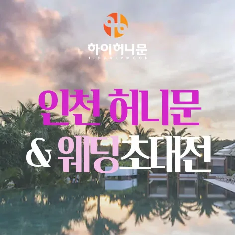 인천 하이허니문 - 인천 남동구 예술로 206 중앙프라자 A동 3층 웨딩박람회