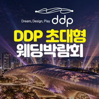 DDP 초대형 웨딩박람회 - 서울 서대문구 신촌로 83(창천동 30-33)현대백화점 신촌점 웨딩박람회