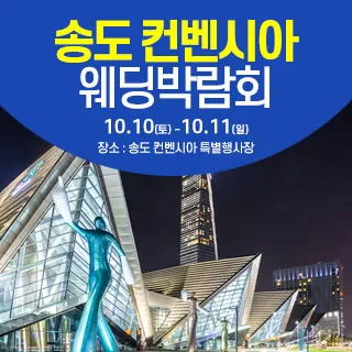 송도컨벤시아 웨딩박람회 - 인천 연수구 센트럴로 123(송도동 6-1)송도컨벤시아 특별행사장 웨딩박람회
