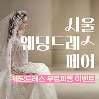 서울 웨딩드레스 페어 - 서울 강남구 테헤란로 518(대치동 944-31)섬유센터 2층 웨딩박람회