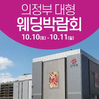 의정부 웨딩크라우드 웨딩박람회 - 경기 의정부시 평화로 525신세계백화점 8층 (의정부동 168-54)삼성스토어 신세계 의정부점 특별행사장 웨딩박람회