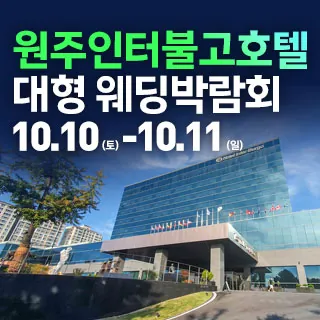 원주 웨딩크라우드 웨딩박람회 - 강원특별자치도 원주시 무실밤골길 29(무실동 634-1)삼성스토어 원주점 특별행사장 웨딩박람회