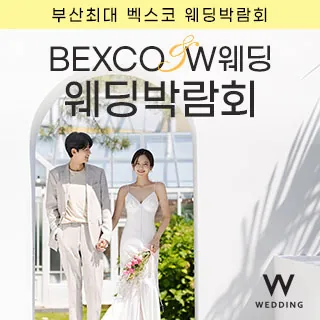 부산 벡스코웨딩페어 - 부산 해운대구 APEC로 30(우동 1413-4)벡스코 제2전시장 5A홀 웨딩박람회