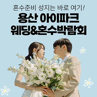 용산 아이파크 혼수박람회 - 서울 용산구 한강대로23길 55(한강로3가 40-999)용산 아이파크몰 리빙파크 5층 특별행사장 웨딩박람회