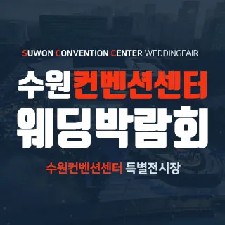수원 컨벤션센터 웨딩박람회 - 경기 수원시 영통구 광교중앙로 140(하동 855-2)수원컨벤션센터 2층 특별전시장 웨딩박람회