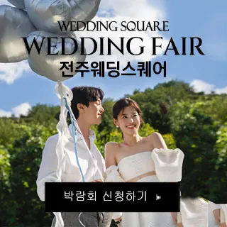 전주 웨딩스퀘어 웨딩박람회 - 전북 전주시 완산구 백제대로 311길(중화산동 2가 578-4)웨딩스퀘어 웨딩박람회