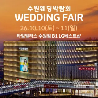 수원 타임빌라스 웨딩박람회 - 경기 수원시 권선구 세화로 134(서둔동 381)타임빌라스 수원점 B1LG베스트샵 특별행사장 웨딩박람회
