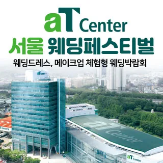 aT센터 서울 대형 웨딩페스티벌 - 서울 서초구 강남대로 27(양재동 232)양재 aT센터 4층 특별행사장 웨딩박람회