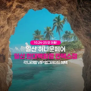 일산 더셜리 허니문페어 - 경기 고양시 일산서구 호수로 817(대화동 2602)현대백화점 (킨텍스점) 웨딩박람회