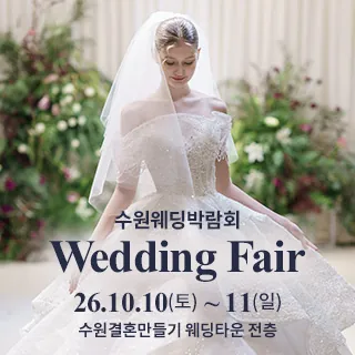 수원 웨딩박람회 - 경기 수원시 팔달구 효원로 62(매산로3가 72-18)수원 결혼만들기 웨딩타운 전층 웨딩박람회