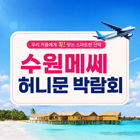 수원 메쎄 하우투 허니문박람회 - 경기 수원시 권선구 세화로 134번길 37 수원메쎄 2층 특별전시실 웨딩박람회