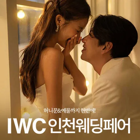 IWC 인천 웨딩박람회 - 인천 남동구 예술로 206 구월중앙프라자 3층 IWC웨딩 인천 본점 웨딩박람회