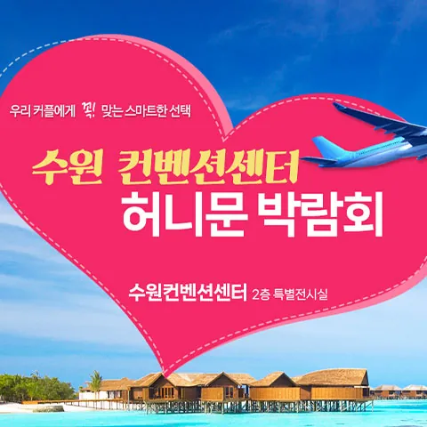 수원 컨벤션 하우투 허니문박람회 - 경기 수원시 영통구 광교중앙로 140 수원컨벤션센터 2층 특별전시장 웨딩박람회