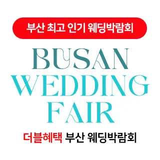 부산 더블혜택 웨딩박람회 - 부산 부산진구 황령대로 13(범천동 858-23)한라시그마타워 1층 웨딩박람회