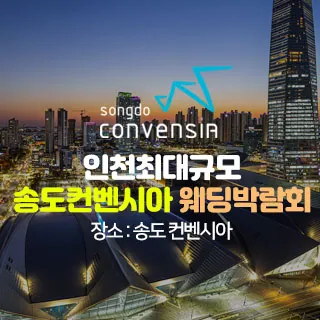 초대형 인천 웨딩박람회 - 인천 연수구 센트럴로 123(송도동 6-1)송도컨벤시아 특별행사장 웨딩박람회