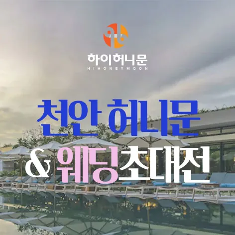 천안 하이허니문 - 충남 천안시 동남구 서부대로 540 1층 하이허니문 천안점 웨딩박람회