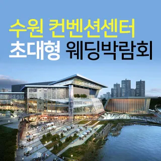 수원 컨벤션 초대형 웨딩박람회 - 경기 수원시 영통구 광교중앙로 140(하동 855-2)수원컨벤션센터 1층 전시관 웨딩박람회