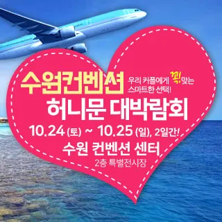 수원컨벤션 허니문 박람회 - 경기 수원시 영통구 광교중앙로 140(하동 855-2)수원컨벤션센터 특별행사장 웨딩박람회