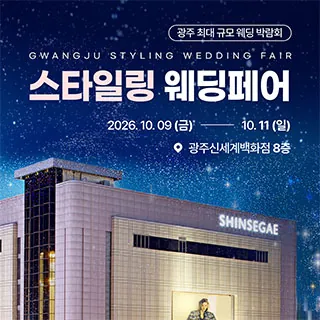 광주 스타일링 웨딩페어 - 광주 동구 서석로 13-1 3층(불로동 97-6)더베스트웨딩컴퍼니 사옥 웨딩박람회