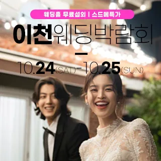 이천 위드유 웨딩박람회 - 경기 이천시 증신로 130(증포동 133-5)삼성스토어 이천증포 웨딩박람회