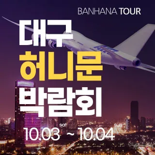 대구 반하나 허니문 박람회 - 대구 동구 동부로 149 신세계백화점 대구점 7층(신천동 1506)LG전자베스트샵 신세계대구점 웨딩박람회