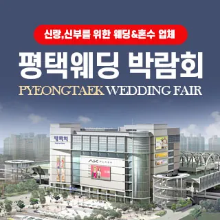 평택웨딩박람회 - 경기 평택시 평택로 51 6층(평택동 185-579)AK플라자 평택점 6층 특별행사장 웨딩박람회