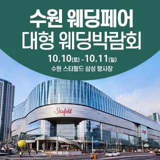 수원 스타필드 웨딩박람회 - 경기 수원시 장안구 수성로 175 스타필드 수원 5층(정자동 111-14)삼성스토어 스타필드 수원 웨딩박람회