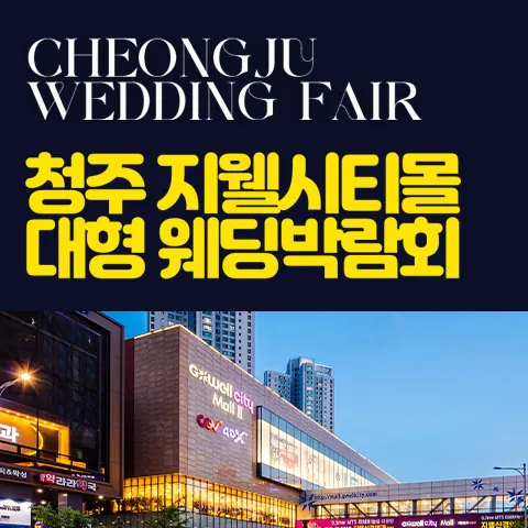 청주 지웰시티몰 웨딩박람회 - 충북 청주시 흥덕구 대농로 47-1 청주 지웰시티몰2 B1 특별전시장 웨딩박람회