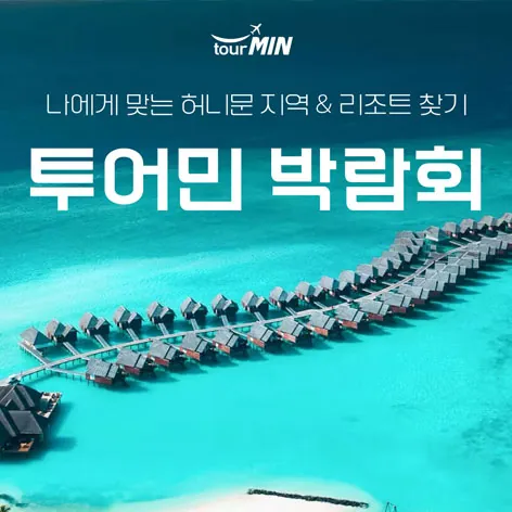 부산 투어민 허니문초대전 - 부산 연제구 법원로8번길 10, 1층 투어민 부산 웨딩박람회