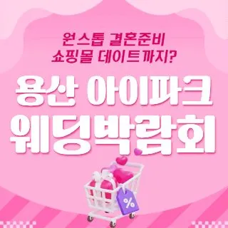 용산 아이파크 웨딩박람회 - 서울 용산구 한강대로23길 55(한강로3가 40-999)용산 아이파크몰 리빙파크 5층 특별행사장 웨딩박람회