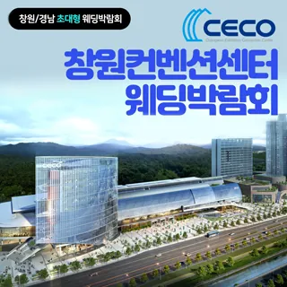 창원 컨벤션센터 웨딩박람회 - 경남 창원시 성산구 원이대로 362(대원동 123)창원컨벤션센터 제3전시장 웨딩박람회
