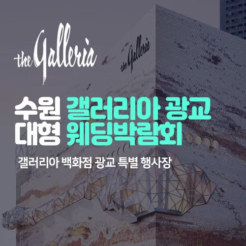 수원 갤러리아 광교 대형 웨딩박람회 - 경기 수원시 영통구 광교중앙로 124 수원 갤러리아 백화점 특별 행사장 웨딩박람회