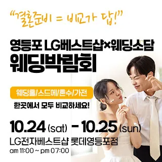 영등포 웨딩박람회 - 서울 영등포구 경인로 846(영등포동 618-496)LG전자베스트샵 롯데영등포점 웨딩박람회