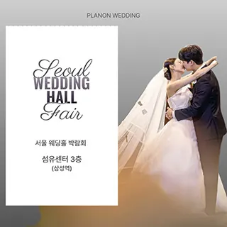 서울 웨딩홀 박람회 - 서울 강남구 테헤란로 518(대치동 944-31)섬유센터 2층 웨딩박람회