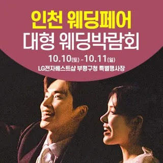 인천 웨딩크라우드 웨딩박람회 - 인천 부평구 길주로 520(청천동 302-29)LG전자베스트샵 부평구청점 특별행사장 웨딩박람회