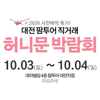 대전 팜투어 허니문박람회 - 대전 서구 둔산로 63 (둔산동 1273)대자빌딩 4층 웨딩박람회