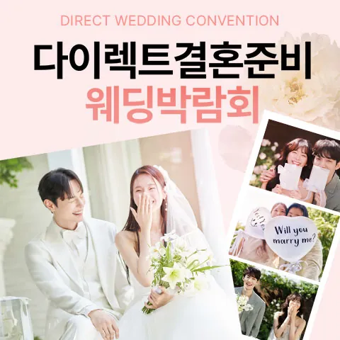 다이렉트 결혼준비 웨딩박람회 - 서울 강남구 도산대로 221 8층 압구정 서울본사 웨딩박람회
