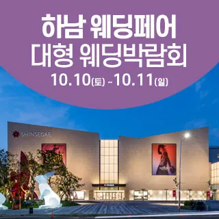 하남 웨딩크라우드 웨딩박람회 - 경기 하남시 미사대로 750 스타필드 하남 B1(신장동 616)삼성스토어 신세계하남 웨딩박람회